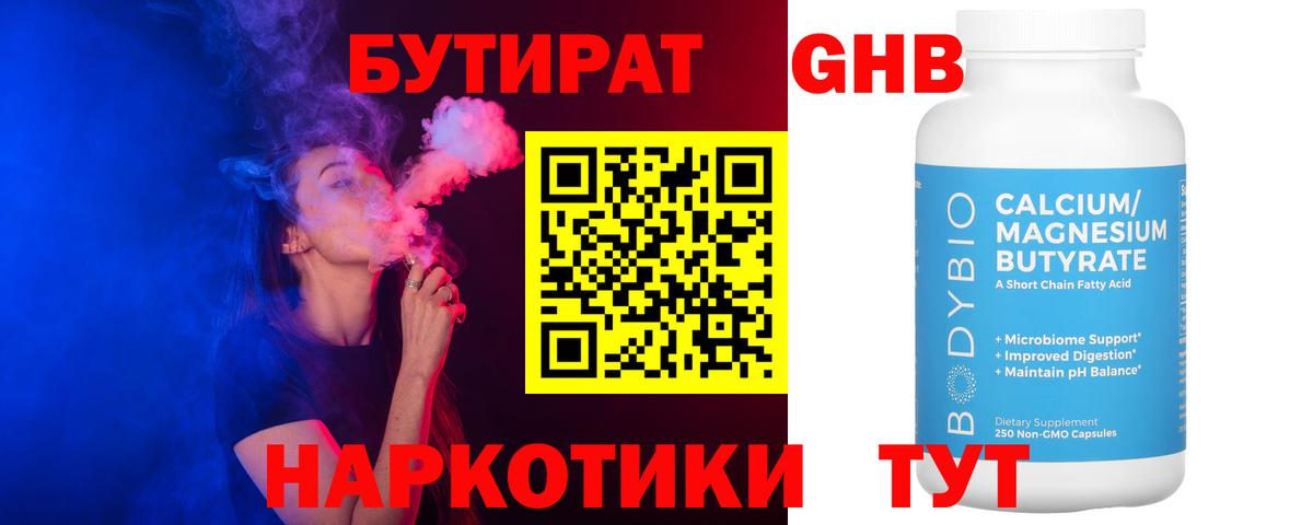 Бутират жидкий экстази  Вход с VPN  Темрюк 