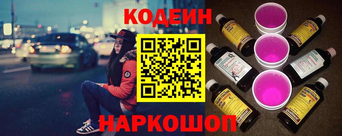 Кодеин Purple Drank  Вход с VPN  Кодеиновый сироп Lean напиток Lean (лин)  Темрюк 